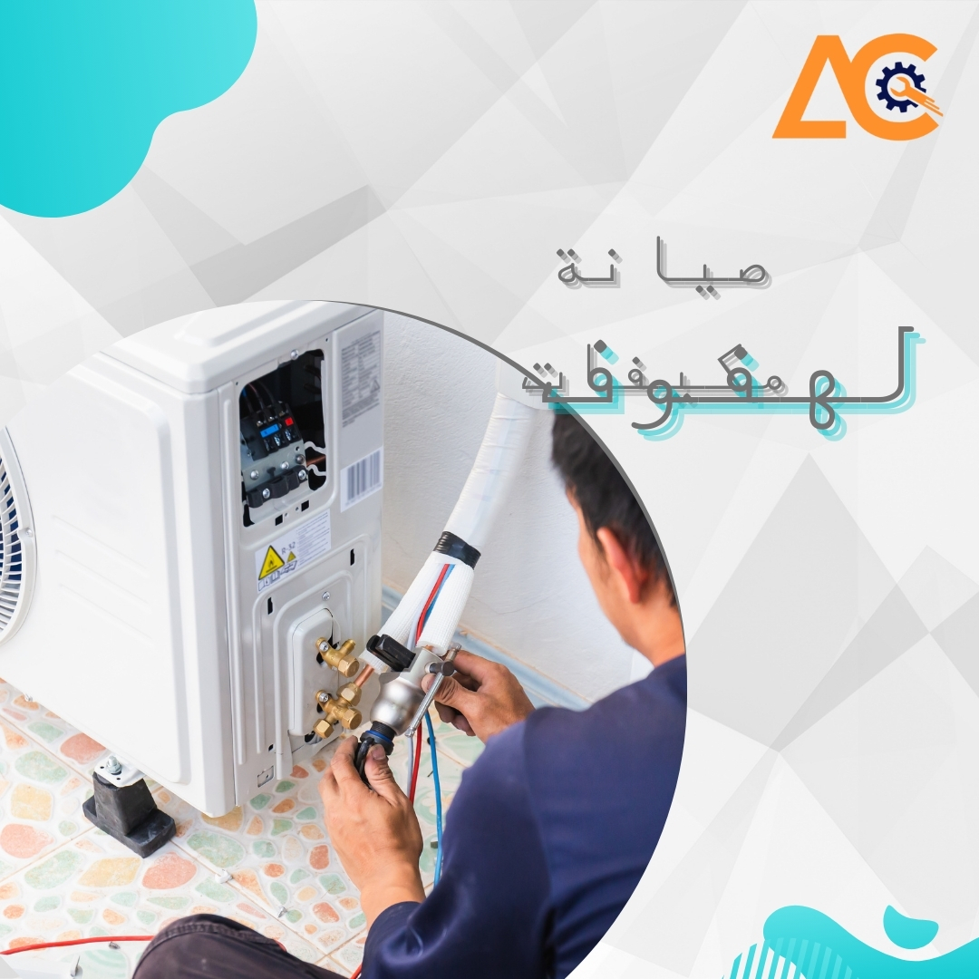 صيانة مكيفات الهفوف